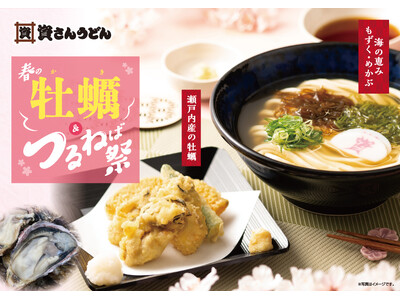 資さんうどん『春の牡蠣＆つるねば祭』開催！牡蠣の天ぷらを盛り合わせに。待望の“もずくうどん”が「もずく・めかぶうどん」になって登場！【3/5（木）スタート】