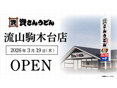 千葉県6店舗目！流山市初出店！北九州のソウルフード資さんうどんは「資さんうどん 流山駒木台店」を3/19...
