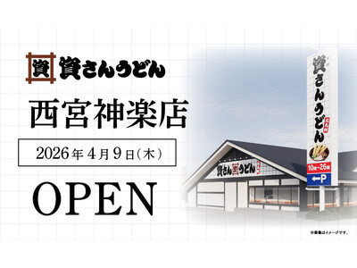 兵庫県7店舗目！西宮市初出店！北九州のソウルフード資さんうどんは「資さんうどん 西宮神楽店」を4/9（木）午前10時～グランドオープン！美味しいお食事と笑顔でお客さまに幸せをお届けします。