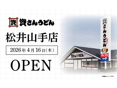 待望の京都府初出店！北九州のソウルフード資さんうどんは「資さんうどん 松井山手店」を4/16（木）午前1...