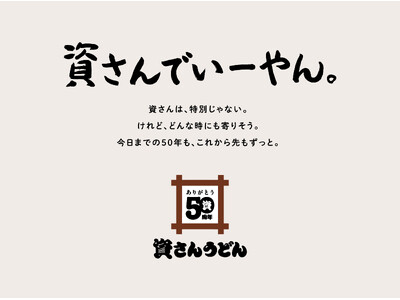 【おかげさまで、資さんは創業50周年】皆さまへの感謝を込めた特別企画スタート！第一弾は『みんなの資さん展...