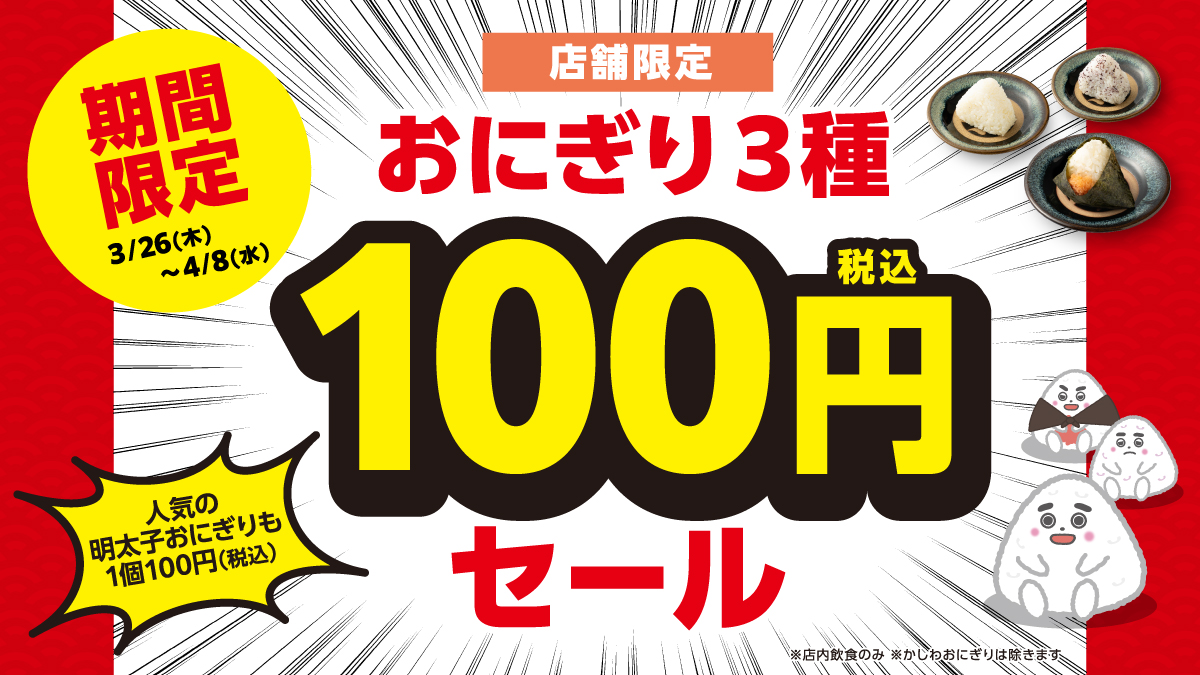 【期間限定・店舗限定・店内飲食限定】資さんうどんで人気の「おにぎり」が今だけ1…