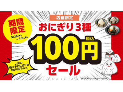 【期間限定・店舗限定・店内飲食限定】資さんうどんで人気の「おにぎり」が今だけ100円！うどん等と一緒にぜ...