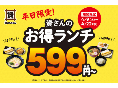 【資さんうどんの人気メニューがランチに！】特別価格599円～で提供します！お得にお腹いっぱい♪※～4/22までの平日＆福岡県10店舗の限定販売