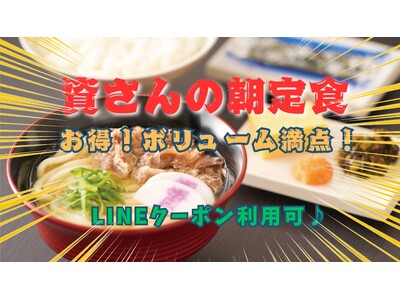 資さんうどんには、朝の時間帯だけしか食べられない『朝定食』があるのをご存知ですか？