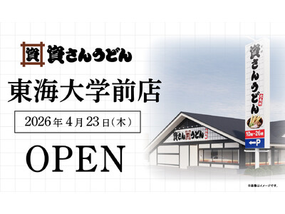 神奈川県5店舗目！平塚市初出店！北九州のソウルフード資さんうどんは「資さんうどん 東海大学前店」を4/23（木）午前10時～グランドオープン！美味しいお食事と笑顔でお客さまに幸せをお届けします。