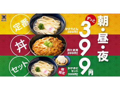 【資さんうどん】399円の新商品が登場！感謝（サンキュー）のキモチを込めたお得メニューが全３つに♪