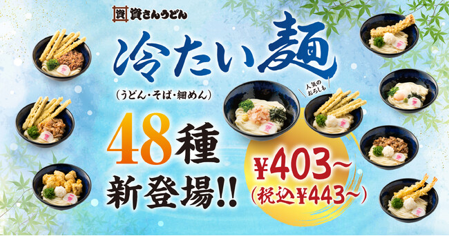 【資さんうどん】夏に向けて『冷たい麺（うどん・そば・細めん）』の商品拡充！４/１６～新たに「冷たい麺４８種類」＆「麺つゆ２種類」登場！