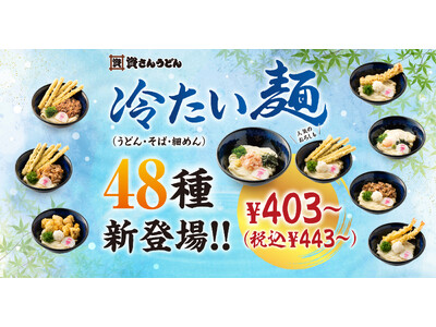 【資さんうどん】夏に向けて『冷たい麺（うどん・そば・細めん）』の商品拡充！４/１６～新たに「冷たい麺４８種類」＆「麺つゆ２種類」登場！