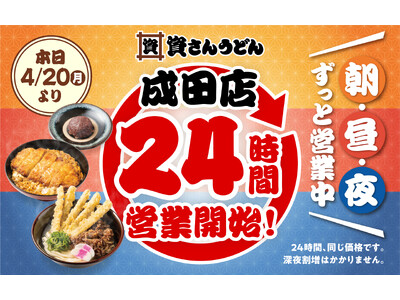 【資さんうどん成田店】本日4/20（月）～24時間営業を開始します！朝・昼・夜いつでも150種類以上のメ...