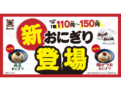 4/23（木）～資さんうどん全店舗に“新おにぎり”が登場！「梅かつお」「高菜」の２種類が新たにメニューに加わります！！