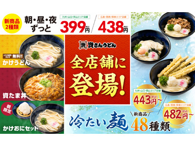 【4/23（木）～全店展開！】資さんうどん全店舗で『399円の新商品２種類』と『冷たい麺の新商品48種類』の販売を開始します！