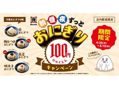 【新おにぎり登場記念】4/23～5/13、資さんうどん86店舗で「おにぎり100円キャンペーン」開催！お...