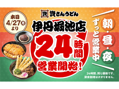 【資さんうどん伊丹堀池店】本日4/27（月）～24時間営業を開始します！朝・昼・夜いつでも150種類以上のメニューをお楽しみください♪
