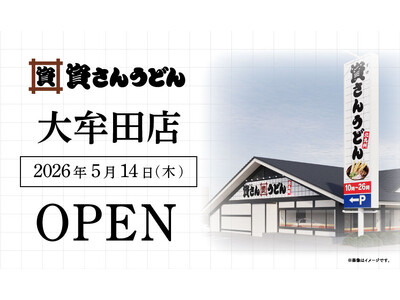 福岡県44店舗目！大牟田市初出店！北九州のソウルフード資さんうどんは「資さんうどん 大牟田店」を5/14...