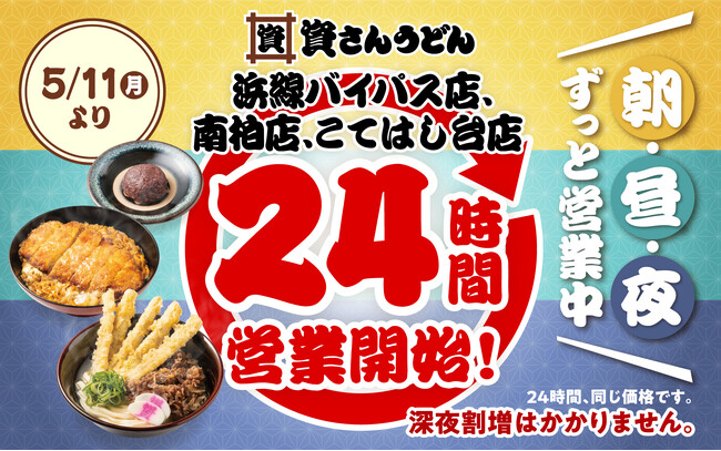【資さんうどん浜線バイパス店・南柏店・こてはし台店】本日5/11（月）～24時間営業を開始します！朝・昼・夜いつでも150種類以上のメニューをお楽しみください♪