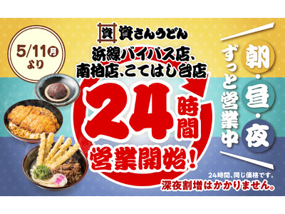 【資さんうどん浜線バイパス店・南柏店・こてはし台店】本日5/11（月）～24時間営業を開始します！朝・昼・夜いつでも150種類以上のメニューをお楽しみください♪