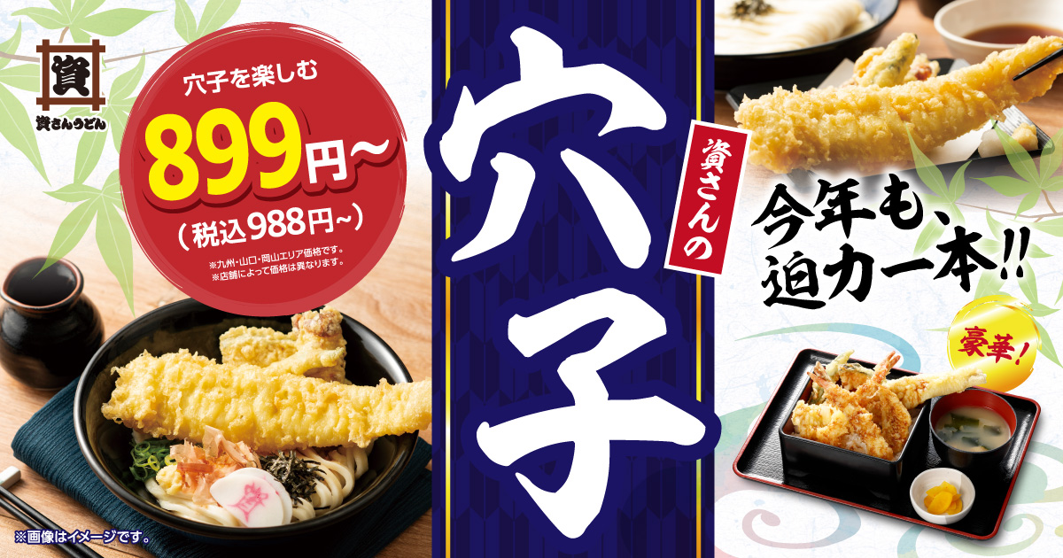 毎年大好評の“穴子”が今年も期間限定で登場！5/14（木）～迫力ある一本の『穴…