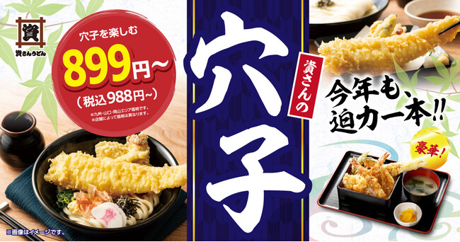 毎年大好評の“穴子”が今年も期間限定で登場！5/14（木）～迫力ある一本の『穴子天』を贅沢に使ったうどん・天重等をお楽しみください！
