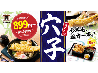 毎年大好評の“穴子”が今年も期間限定で登場！5/14（木）～迫力ある一本の『穴子天』を贅沢に使ったうどん・天重等をお楽しみください！