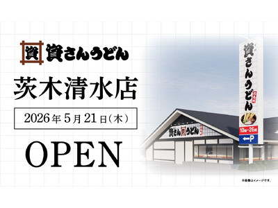 大阪府5店舗目！茨木市初出店！北九州のソウルフード資さんうどんは「資さんうどん 茨木清水店」を5/21（木）午前10時～グランドオープン！美味しいお食事と笑顔でお客さまに幸せをお届けします！