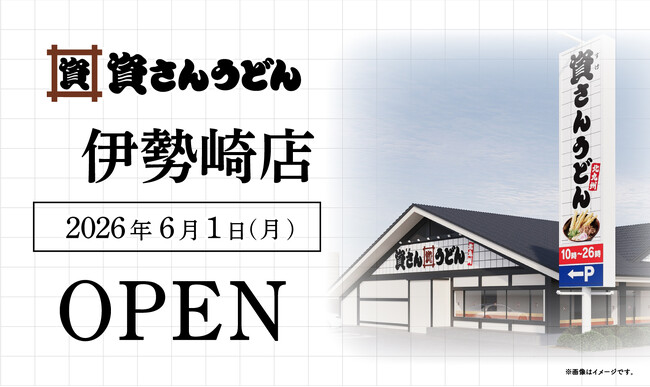 群馬県2店舗目！伊勢崎市初出店！北九州のソウルフード資さんうどんは「資さんうどん 伊勢崎店」を6/1（月）午前10時～グランドオープン！美味しいお食事と笑顔でお客さまに幸せをお届けします！