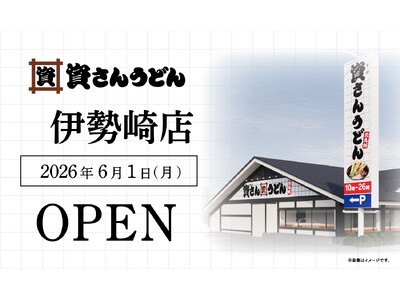 群馬県2店舗目！伊勢崎市初出店！北九州のソウルフード資さんうどんは「資さんうどん 伊勢崎店」を6/1（月...