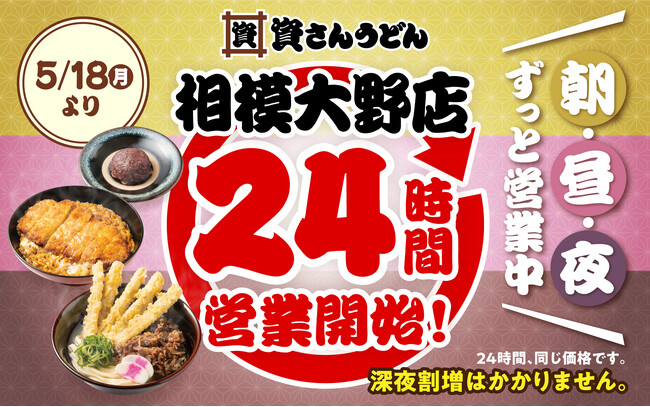 【資さんうどん相模大野店】本日5/18（月）～24時間営業を開始します！朝・昼・夜いつでも150種類以上のメニューをお楽しみください♪