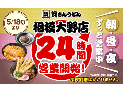 【資さんうどん相模大野店】本日5/18（月）～24時間営業を開始します！朝・昼・夜いつでも150種類以上...