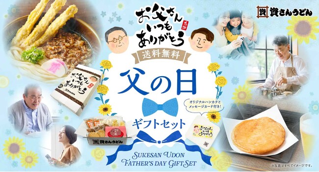 【父の日の贈り物】資さんうどんの人気商品を詰め合わせた“父の日ギフト”を贈りませんか？5/15（金）販売スタート！送料無料3,980円～