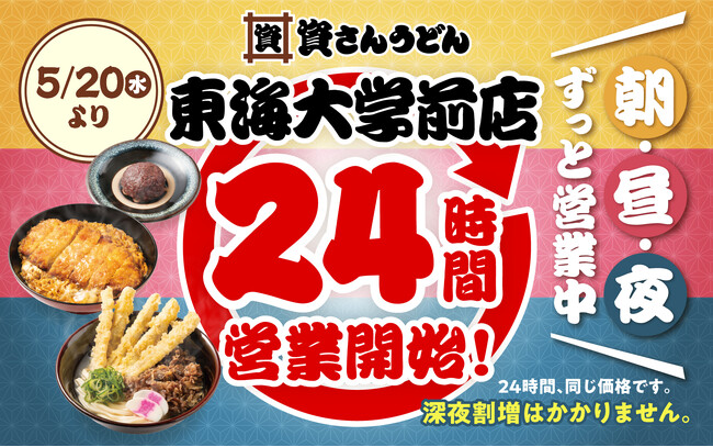 【資さんうどん東海大学前店】本日5/20（水）～24時間営業を開始します！朝・昼・夜いつでも150種類以上のメニューをお楽しみください♪