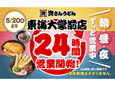 【資さんうどん東海大学前店】本日5/20（水）～24時間営業を開始します！朝・昼・夜いつでも150種類以上のメニューをお楽しみください♪