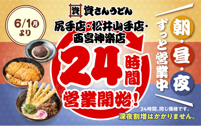 【資さんうどん尻手店・松井山手店・西宮神楽店】本日6/1（月）～24時間営業を開始します！朝・昼・夜いつでも150種類以上のメニューをお楽しみください♪