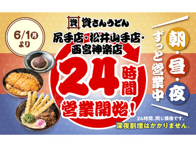 【資さんうどん尻手店・松井山手店・西宮神楽店】本日6/1（月）～24時間営業を開始します！朝・昼・夜いつでも150種類以上のメニューをお楽しみください♪