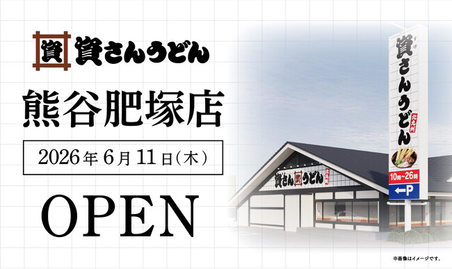 埼玉県6店舗目！熊谷市初出店！北九州のソウルフード資さんうどんは「資さんうどん 熊谷肥塚店」を6/11（木）午前8時～グランドオープン！24時間いつでも、美味しいお食事と笑顔で幸せをお届けします 。
