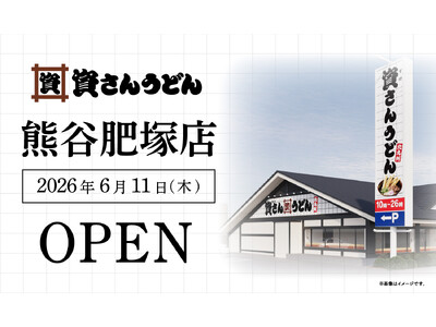 埼玉県6店舗目！熊谷市初出店！北九州のソウルフード資さんうどんは「資さんうどん 熊谷肥塚店」を6/11（...