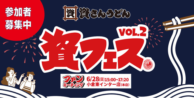 創業の地・北九州で紡ぐ、ファンと資さんの強い絆。待望のファンミーティング『資フェスVol.2 』が6／28（日）に開催決定！～本日より参加者募集開始！～