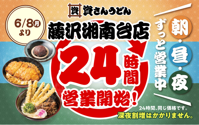 【資さんうどん藤沢湘南台店】本日6/8（月）～24時間営業を開始します！朝・昼・夜いつでも150種類以上のメニューをお楽しみください♪