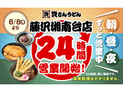 【資さんうどん藤沢湘南台店】本日6/8（月）～24時間営業を開始します！朝・昼・夜いつでも150種類以上のメニューをお楽しみください♪