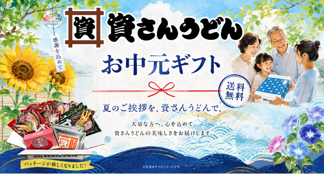 資さんうどんの『お中元ギフト（送料無料3,980円～）』を6/25（木）より販売スタート！肉ごぼ天うどん・ミニぼた餅などの人気商品がお中元ギフトに♪【資さんうどん公式通販サイト】