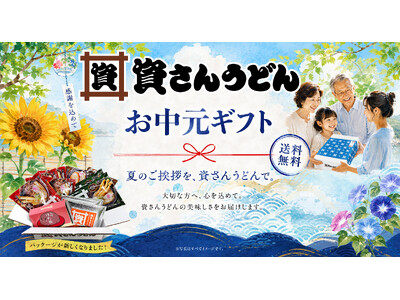 資さんうどんの『お中元ギフト（送料無料3,980円～）』を6/25（木）より販売スタート！肉ごぼ天うどん・ミニぼた餅などの人気商品がお中元ギフトに♪【資さんうどん公式通販サイト】