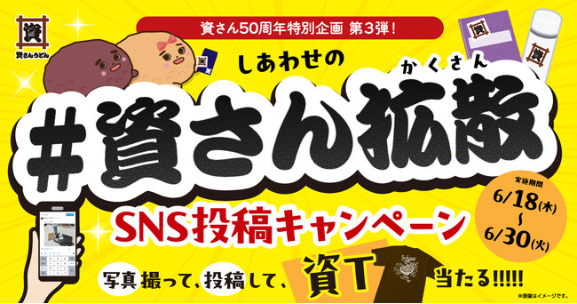 【資さん50周年特別企画 第３弾！】6/18（木）～６/30（火）しあわせの『＃資さん拡散』キャンペーン開催！資ロゴシールを貼って撮って投稿すると、抽選で“50周年記念資Tシャツ”が当たる♪