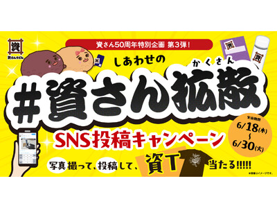 【資さん50周年特別企画 第３弾！】6/18（木）～６/30（火）しあわせの『＃資さん拡散』キャンペーン開催！資ロゴシールを貼って撮って投稿すると、抽選で“50周年記念資Tシャツ”が当たる♪