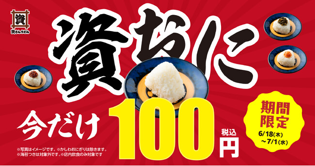 6/18～7/1『資おに100円キャンペーン』開催！資さんうどんの“おにぎり４種”が期間中100円になります！