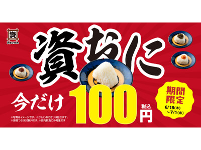 6/18～7/1『資おに100円キャンペーン』開催！資さんうどんの“おにぎり４種”が期間中100円になります！