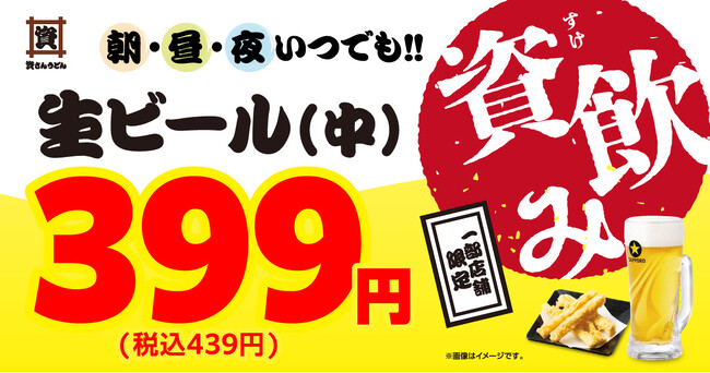 「資さんうどんで資飲みしませんか？」7/23（木）～生ビールがお得に！※資さんうどん３店舗限定