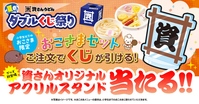 7/23～8/10、資さんうどんで『夏のダブルくじ祭り』開催！「おこさまセット」注文で、ハズレなしの“くじ”が引けます！