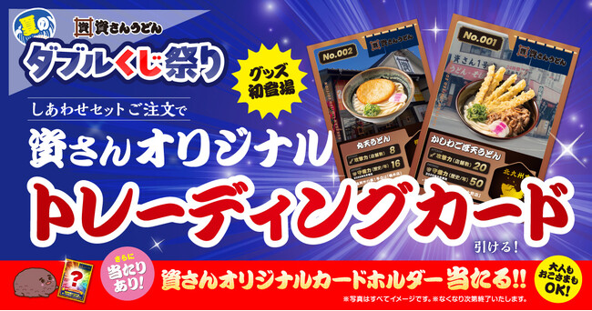 さ*と様 資さんうどん 限定カード＆ミニホルダーセット 資さんうどん初登場の【オリジナルトレーディングカード】が引ける