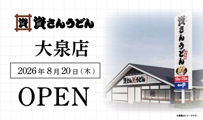 群馬県3店舗目！北九州のソウルフード資さんうどんは「資さんうどん 大泉店」を8/20（木）午前8時～グランドオープン！24時間いつでも、美味しいお食事と笑顔で幸せをお届けします 。