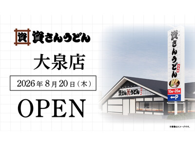 群馬県3店舗目！北九州のソウルフード資さんうどんは「資さんうどん 大泉店」を8/20（木）午前8時～グランドオープン！24時間いつでも、美味しいお食事と笑顔で幸せをお届けします 。